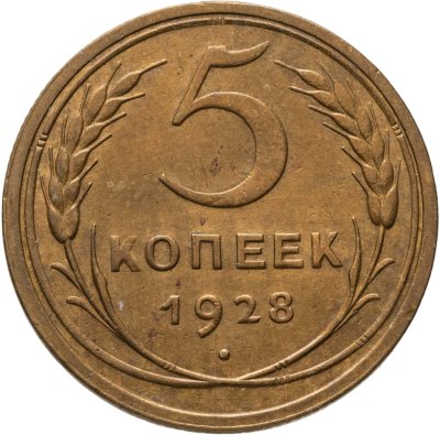 купить 5 копеек 1928