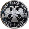 Купить 1 рубль 1997 ЛМД 100-летие Российского футбола турне по Великобритании - 1945