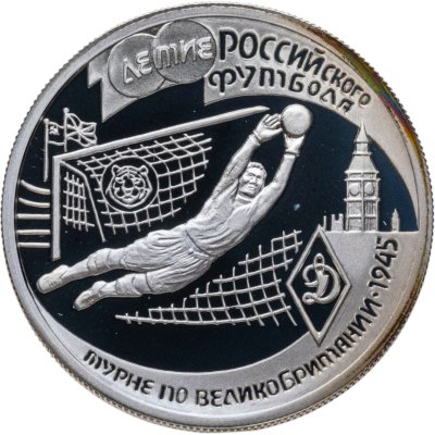 Купить 1 рубль 1997 ЛМД 100-летие Российского футбола турне по Великобритании - 1945