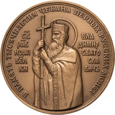 купить Настольная медаль Московское нумизматическое общество 2007 "В память тысячелетия чекана первых русских монет"