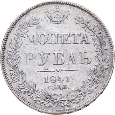 купить 1 рубль 1841 СПБ-НГ