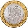 Купить 10 рублей 2010 СПМД Пермский край