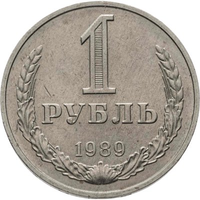 купить 1 рубль 1989