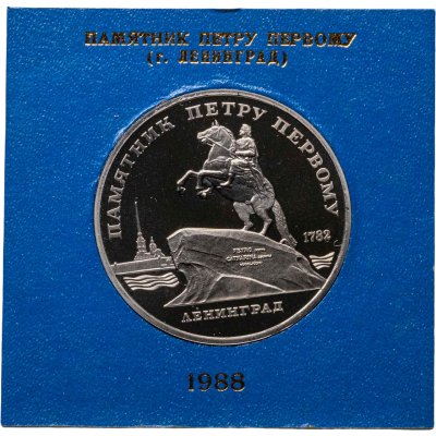 купить 5 рублей 1988 "Памятник Петру Первому в Ленинграде" в футляре Госбанка СССР