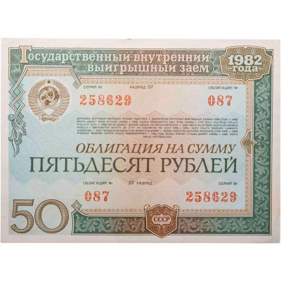 купить Облигация 50 рублей 1982 Государственный внутренний выигрышный заем СССР