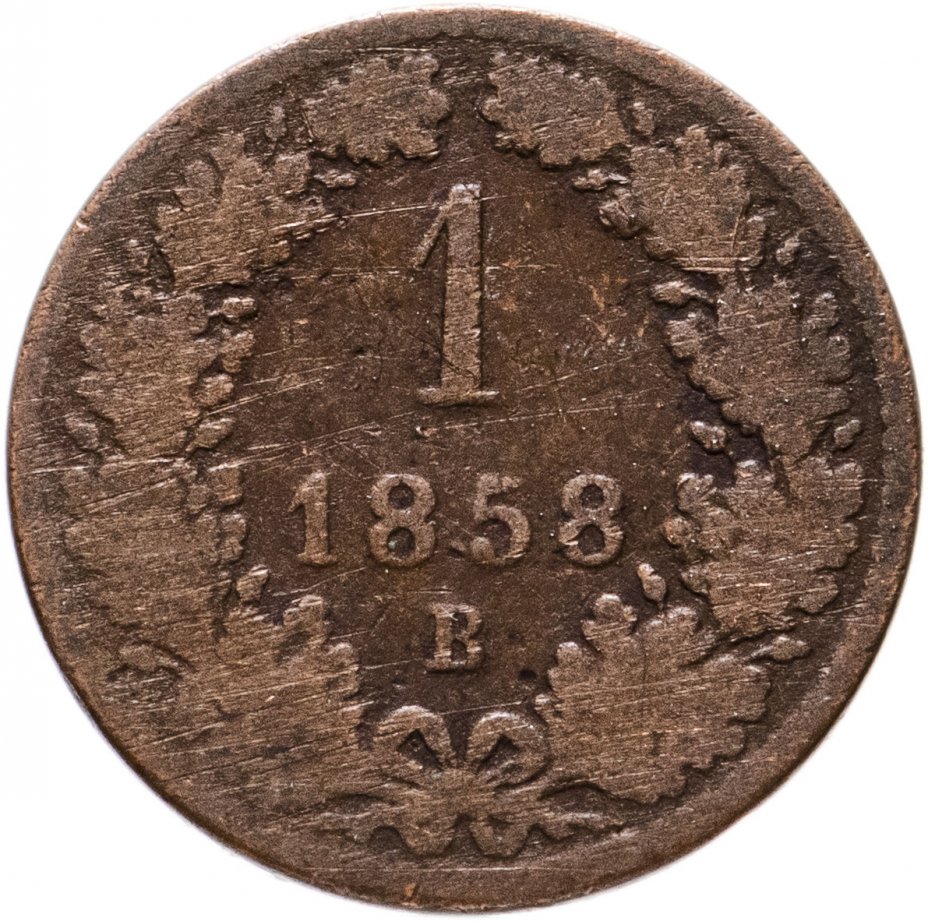 купить Австрия 1 крейцер 1858 B, знак монетного двора "B" - Кремница