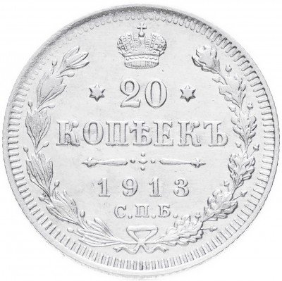 Купить 20 копеек 1913 СПБ-ВС