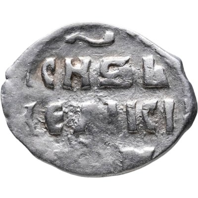 купить Иван IV Васильевич "Грозный", Денга чекан Москвы