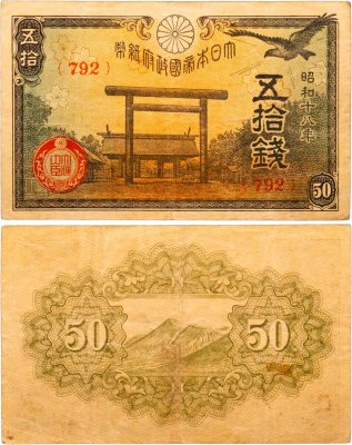купить Япония 50 сен 1944