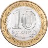 Купить 10 рублей 2014 СПМД "Пензенская область (Российская Федерация)"