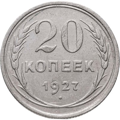 купить 20 копеек 1927