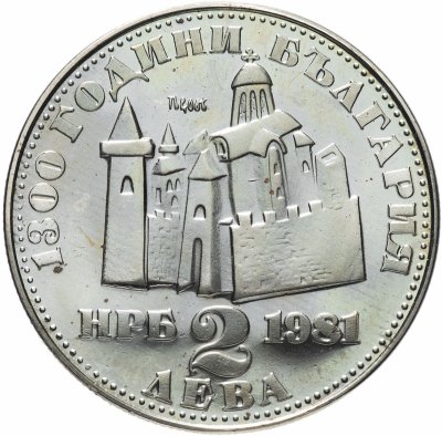 купить Болгария 2 лева 1981 Proof "1300-летие Болгарии: Крепость Царевец"