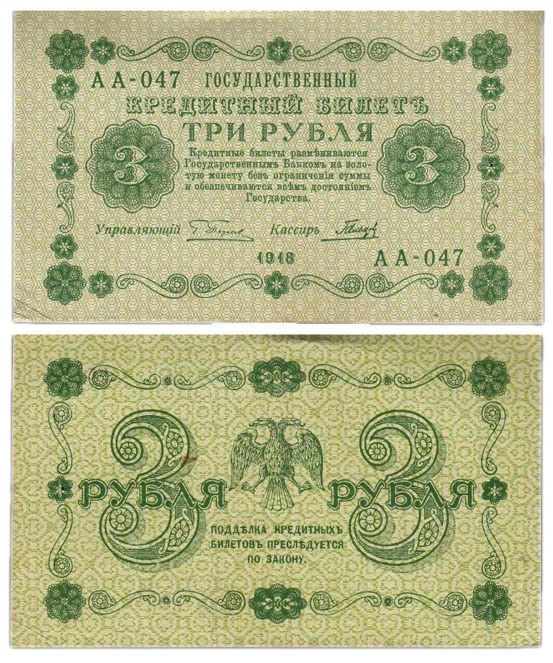 купить 3 рубля 1918