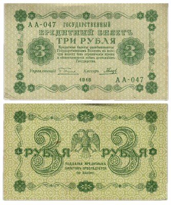 Купить 3 рубля 1918