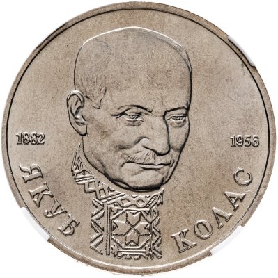 купить 1 рубль 1992 ЛМД 110-летие со дня рождения Я. Коласа, в слабе ННР MS 67