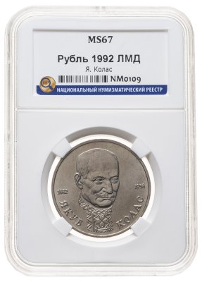 купить 1 рубль 1992 ЛМД 110-летие со дня рождения Я. Коласа, в слабе ННР MS 67