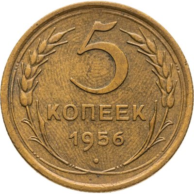 купить 5 копеек 1956