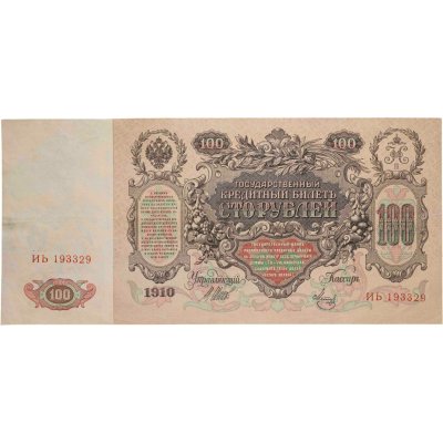 купить 100 рублей 1910 управляющий Шипов, кассир Метц