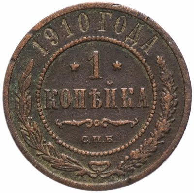 Купить 1 копейка 1910 СПБ