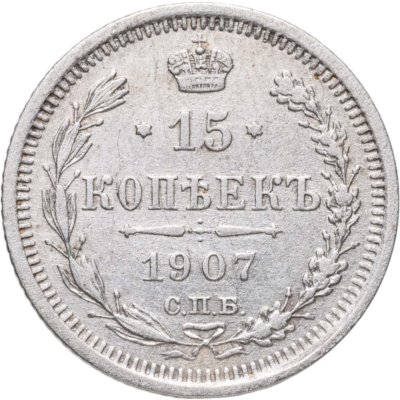 купить 15 копеек 1907 СПБ-ЭБ