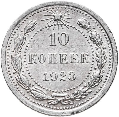 купить 10 копеек 1923