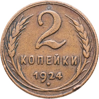купить 2 копейки 1924