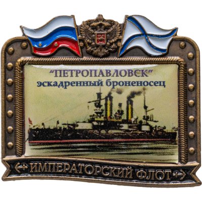 купить Знак ВМФ ""Петропавловск" - эскадренный броненосец" Императорский флот