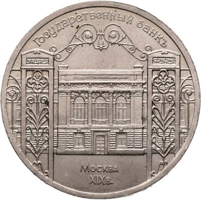 купить 5 рублей 1991 "Здание Государственного банка в Москве"