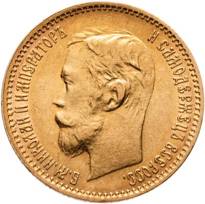 купить 5 рублей 1901 ФЗ Николай 2