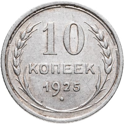 купить 10 копеек 1925