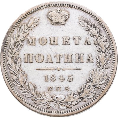 купить полтина 1845 СПБ-КБ