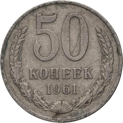 купить 50 копеек 1961