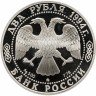 Купить 2 рубля 1994 ММД Proof 250-летие со дня рождения Ф.Ф. Ушакова