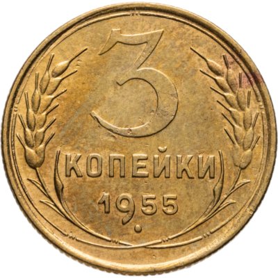 купить 3 копейки 1955