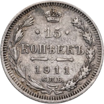 купить 15 копеек 1911 СПБ-ЭБ