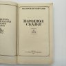 Купить Народные сказки том 4, иллюстрации Г. И. Метченко, издательство товарищество "Возрождение", бумага, печать, Россия, 1993 г.