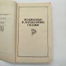 Купить Народные сказки том 4, иллюстрации Г. И. Метченко, издательство товарищество "Возрождение", бумага, печать, Россия, 1993 г.