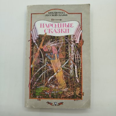 купить Народные сказки том 4, иллюстрации Г. И. Метченко, издательство товарищество "Возрождение", бумага, печать, Россия, 1993 г.
