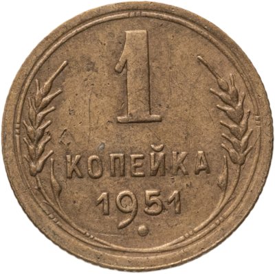 купить 1 копейка 1951