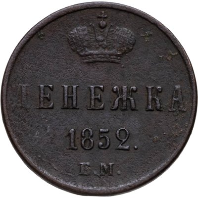 купить Денежка 1852 ЕМ