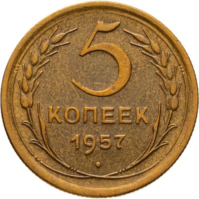 купить 5 копеек 1957