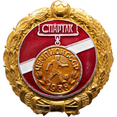 купить Значок Спартак Москва Чемпион СССР по футболу 1938 - История футбола (Разновидность случайная )