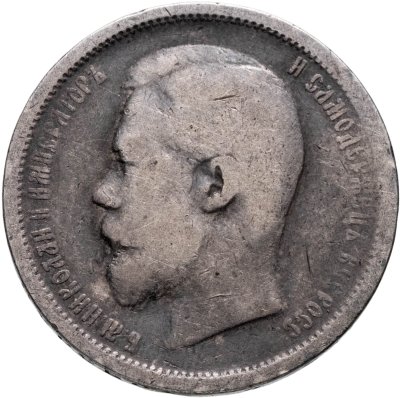 купить 50 копеек 1899 АГ