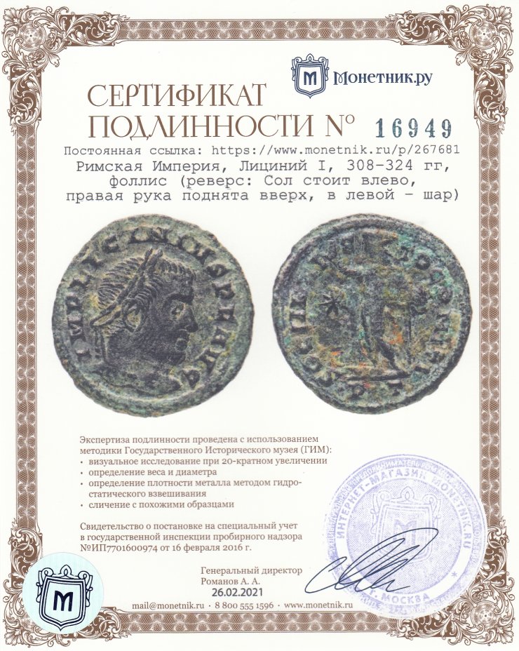 Сертификат подлинности Римская Империя, Лициний I, 308–324 гг, фоллис (реверс: Сол стоит влево, правая рука поднята вверх, в левой – шар)