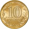 Купить 10 рублей 2011 СПМД Ельня (ГВС)