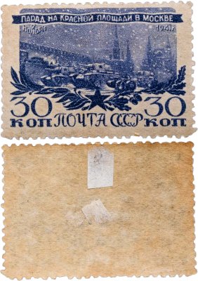 купить Марка 30 копеек 1941 "Парад на красной площади в Москве" СССР