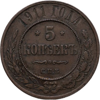 купить 5 копеек 1911 СПБ