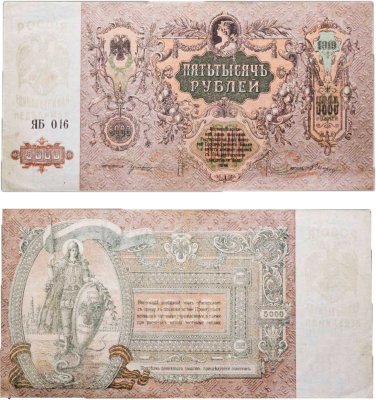 купить Ростов 5000 рублей 1919