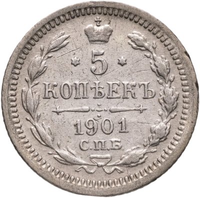 купить 5 копеек 1901 СПБ-ФЗ