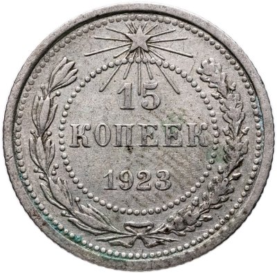 купить 15 копеек 1923